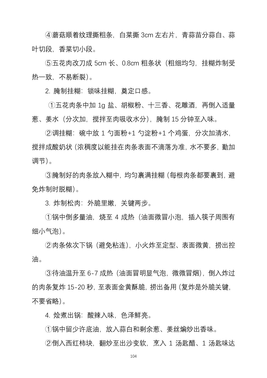 2025烹饪六班食谱第 112 页
